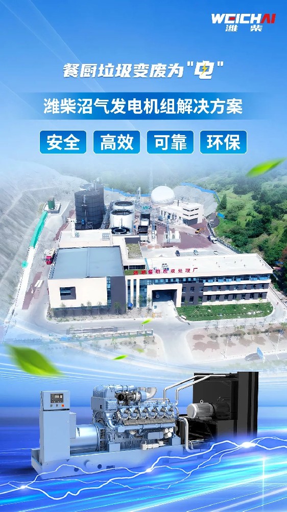 “殘羹剩飯”變廢為“電”，濰柴沼氣發(fā)電機組再樹標(biāo)桿！